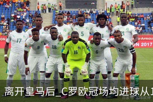 离开皇马后 C罗欧冠场均进球从1.04个下降到0.67个