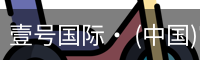 壹号国际· (中国)官方网站